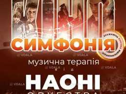 Киносимфония – наони - VDALA.PRO