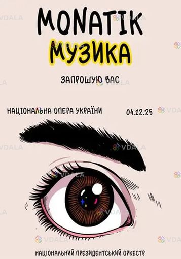 Monatik «Музыка» - VDALA.PRO