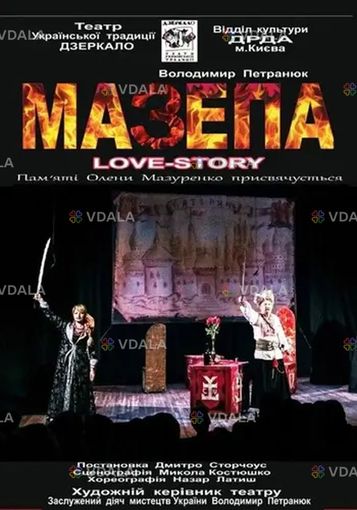 Мазепа «Love-story» - VDALA.PRO