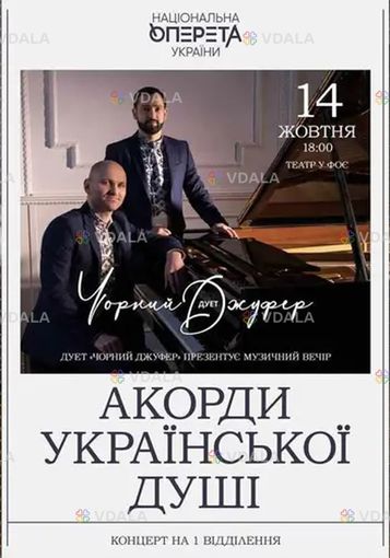 Акорды украинской души. Концерт дуэта «Чёрный Джуфер» - VDALA.PRO