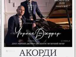 Акорды украинской души. Концерт дуэта «Чёрный Джуфер» - VDALA.PRO