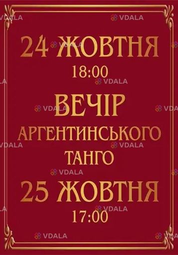 Вечер аргентинского танго - VDALA.PRO