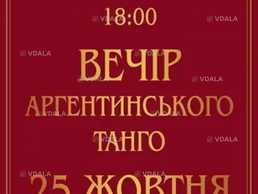 Вечер аргентинского танго - VDALA.PRO