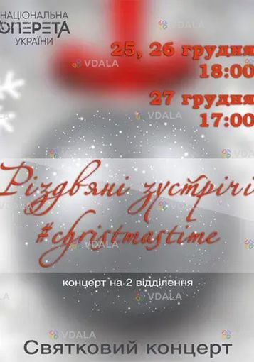 Праздничный концерт «Рождественские встречи» - VDALA.PRO