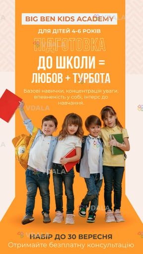 Академія БІГ бен - VDALA.PRO