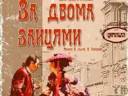 За двумя зайцами - VDALA.PRO