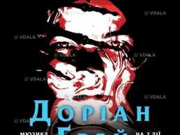 Дориан Грей - VDALA.PRO