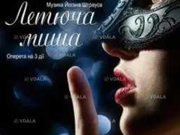 Й. Штраус «Летучая мышь» - VDALA.PRO