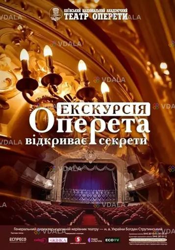 Оперетта открывает секреты - VDALA.PRO