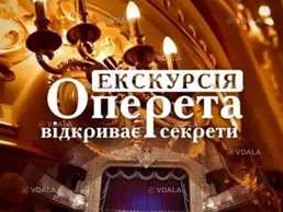 Оперетта открывает секреты - VDALA.PRO