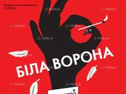 Белая ворона - VDALA.PRO