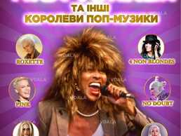 Tina Turner та інші королеви поп-музики - гурт rock you! - VDALA.PRO
