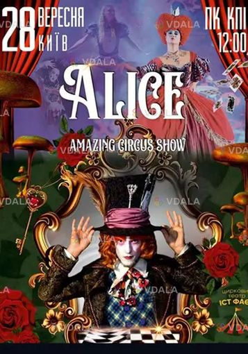 Цирковое шоу «Alice» - VDALA.PRO