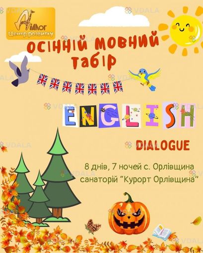 Языковой лагерь «English dialogue» - VDALA.PRO