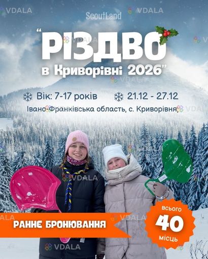 ScoutLand Winter Camp» 2026. Різдво в Криворівні - VDALA.PRO