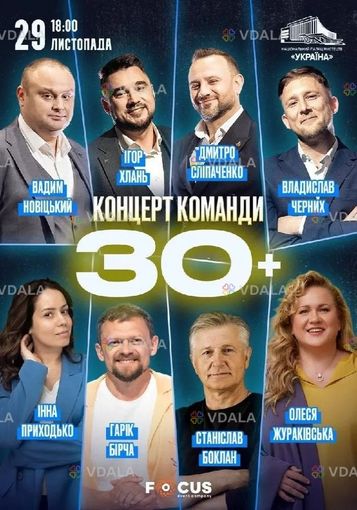 Концерт команди «30+» - VDALA.PRO
