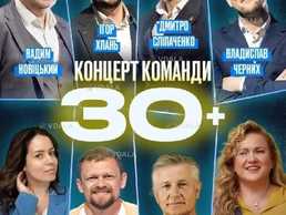 Концерт команди «30+» - VDALA.PRO