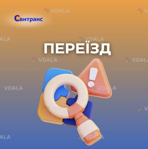 Сантранс | переїзди - VDALA.PRO