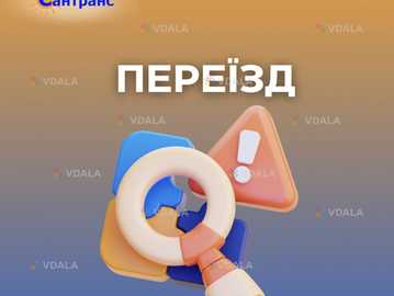 Сантранс | переїзди - VDALA.PRO