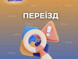 Сантранс | переїзди Сантранс | переїзди - VDALA.PRO