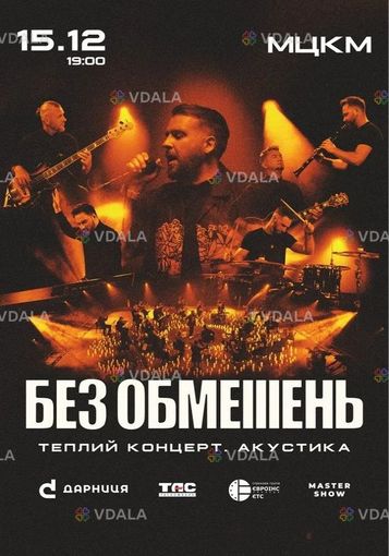 Без обмежень. Теплий концерт. Акустика - VDALA.PRO