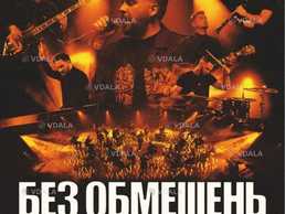 Без обмежень. Теплий концерт. Акустика - VDALA.PRO