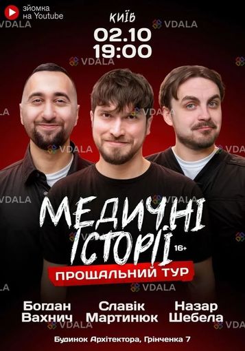 Медичні історії. Прощальний тур - VDALA.PRO