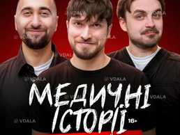 Медичні історії. Прощальний тур - VDALA.PRO