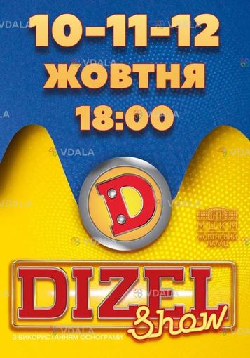 Дизель Шоу. До Дня Козацтва - VDALA.PRO