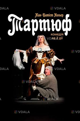 Тартюф (Київ) - VDALA.PRO