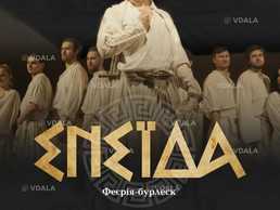 Енеїда - VDALA.PRO