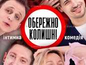 Обережно,Колишні!! - VDALA.PRO - 1