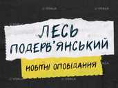 Лесь Подерв'янський - VDALA.PRO - 1