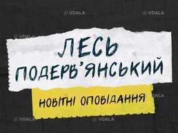 Лесь Подерв'янський - VDALA.PRO