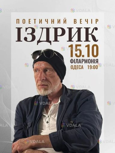 Іздрик. Поетичний вечір - VDALA.PRO