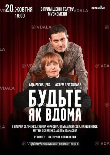Будьте як вдома - VDALA.PRO