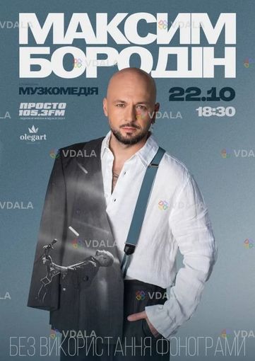Максим Бородін - VDALA.PRO
