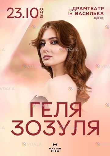 Геля Зозуля - VDALA.PRO