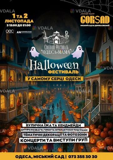 Halloween Фестиваль - VDALA.PRO