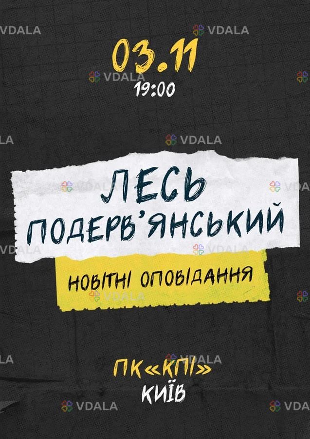 Лесь Подерв'янський - VDALA.PRO