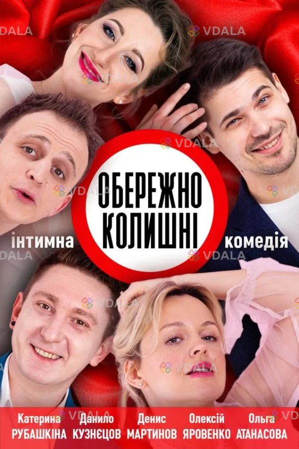 Обережно,Колишні!! - VDALA.PRO