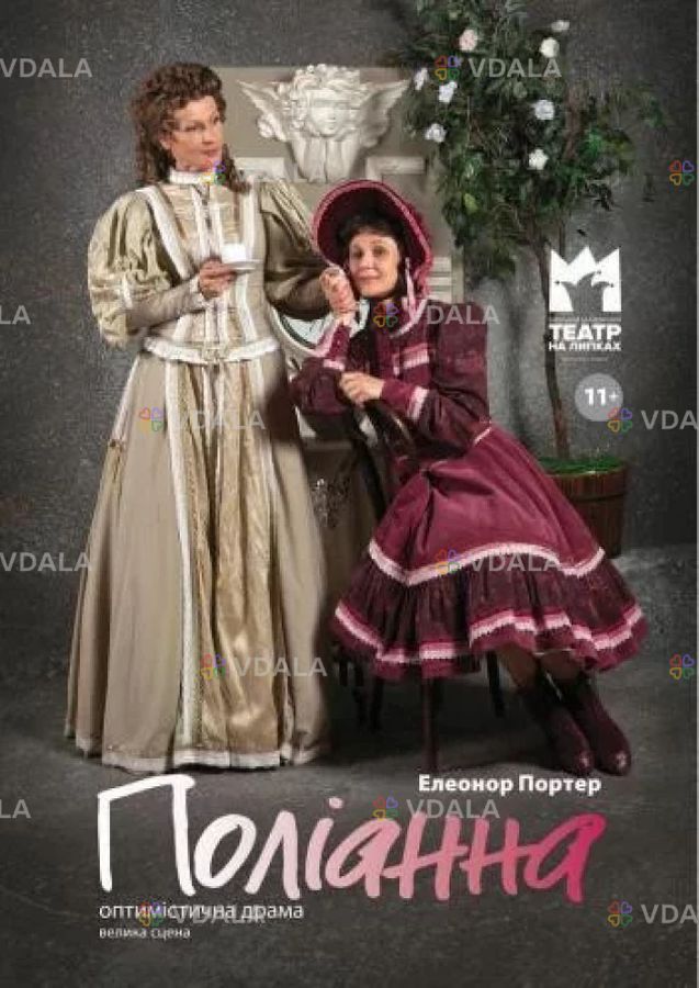 Поліанна - VDALA.PRO