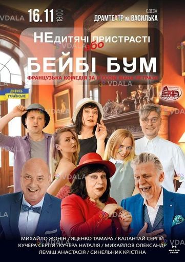 Не дитячі пристрасті, або Baby Boom - VDALA.PRO