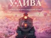 Потяг у дива - VDALA.PRO - 1