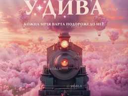 Потяг у дива - VDALA.PRO