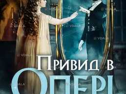 Привид в опері - VDALA.PRO
