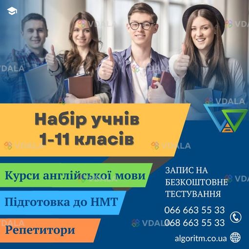 Професійна підготовка до НМТ у Дніпрі. Репетиторський центр Алгоритм - VDALA.PRO
