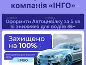 Справедлива автоцивілка для водіїв 35+ від надійної СК ІНГО. - VDALA.PRO