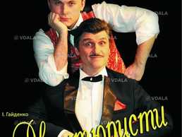 Музична комедія «Авантюристи» - VDALA.PRO