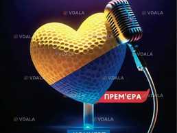 Концерт «Там, де живе любов». Прем`єра! - VDALA.PRO